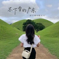 我配不上你 - 浪子康 & 豪大大