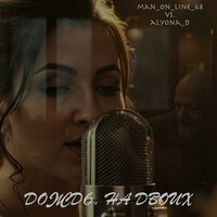 Дождь. На двоих - man_on_line_68 & Alyona_D