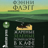 Фэнни Флэгг. «Жареные зелёные помидоры в кафе „Полустанок“»