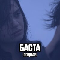 Родная - Баста & Софи