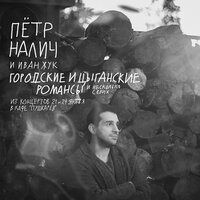 Гори-гори любовь цыганки - Пётр Налич & Иван Жук