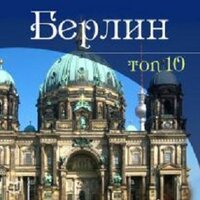 Гюнтер Шмитц. «Берлин. TOP 10». Часть 1 - Алексей Мужицкий