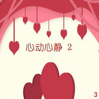 爱之梦 - 新时代轻音乐团