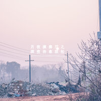 星星不失眠 - 夏小桃