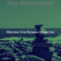 Чувство (спа) - Массаж Спа Музыка общество
