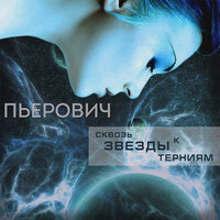 Сказка - ПьероВИЧ
