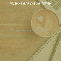Атмосфера (Концентрация) - Музыка для учебы Ритмы