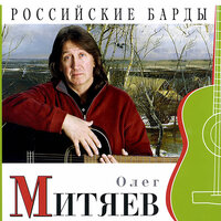 Я сбежал - Олег Митяев