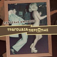 Mia Kyria Ap' Tin Tergesti - Pantelis Ampazis & Vaggelis Delikouras