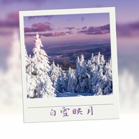 水墨坊 - 水墨乐坊