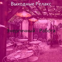 Моменты (Кафе) - Выходные Релакс