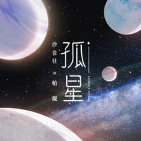 孤星 - 柏凝 & 汐音社