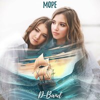 Море - D-Band