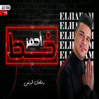 خط احمر - Ramadan Al Prince