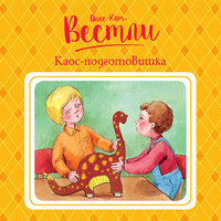 Анне-Катрине Вестли. «Каос-подготовишка». Часть 13 - Ольга Голованова