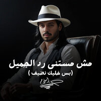 مش مستنى رد الجميل - Eslam Jupa