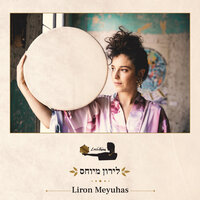 It's Time - Liron Meyuhas