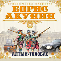 Борис Акунин. «Алтын-толобас». Часть 25 - Сергей Чонишвили
