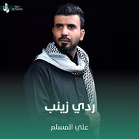ردي زينب - علي المسلم