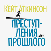 Кейт Аткинсон. «Преступления прошлого». Часть 11 - Владимир Голицын