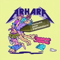 Хочется - ARHARA & Аркадий Сброд