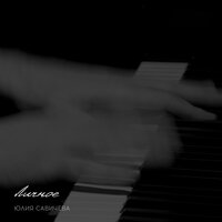 Тай как снег - Юлия Савичева