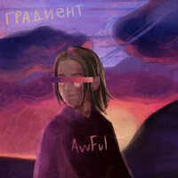 Что отражалось в ваших глазах - awful