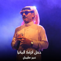 حفل أتراك ألماني - Omar Souleyman