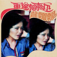 戀的小語 - 龍飄飄