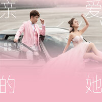 傻瓜与野丫头 - 黄铭德 & 阿妮 Angeline