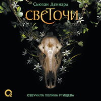 Сьюзен Деннард. «Светочи. Книга 1. Испытание кошмаром». Часть 6 - Полина Ртищева