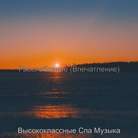 Атмосфера (спа) - Высококлассные Спа Музыка