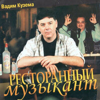Светлана - Вадим Кузема