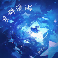 星群漫游 - 陈沛凝