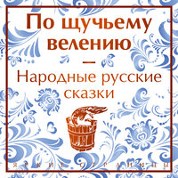 Александр Афанасьев. «По щучьему велению. Народные русские сказки». Часть 13 - Александр Аравушкин & Елена Шемет & Валерий Захарьев & Полина Дудкина