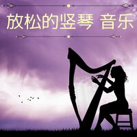 冥想音乐 - 休息时轻音乐