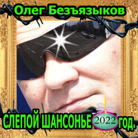 Годовщина - Олег Безъязыков