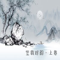 《笠翁对韵》 十灰 - 小冰 & 李召洋儿童音乐