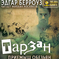 Эдгар Райс Берроуз. «Тарзан – приемыш обезьян». Часть 5 - Михаил Росляков