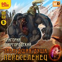 Григорий Шаргородский. «Заблудшая душа. Переселенец». Часть 19 - Вадим Пугачев