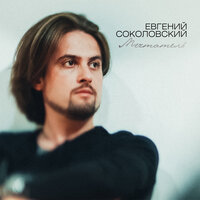 Элегия - Евгений Соколовский