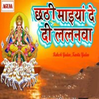 Chhathi Maiya Dedi Lalnwa - KAVITA YADAV & Rakesh yadav