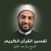 تفسير سورة الإنسان 3 - الشيخ سالم عبد الجليل