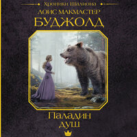 Лоис Макмастер Буджолд. «Паладин душ». Часть 21 - Андрей Новокрещёнов