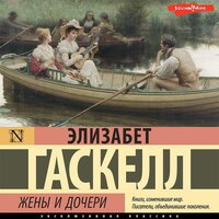 Элизабет Гаскелл. «Жены и дочери». Часть 46 - Екатерина Бабкова