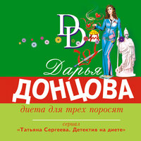 Дарья Донцова. «Диета для трех поросят». Часть 27 - Оксана Кашникова
