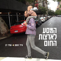 ים חברים - Eyal Zusman