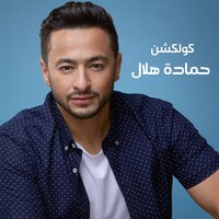 Do3aa - Hamada Helal