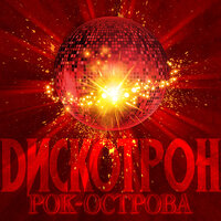 Когда я танцую - Рок-острова