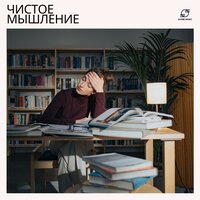 Чистый Звук - Музыка для учёбы & Рабочий фокус & Концентрационная музыка & Фоновая музыка для учебы